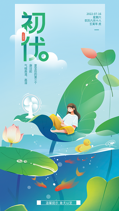 初伏三伏天三伏天庚日起全屏海报