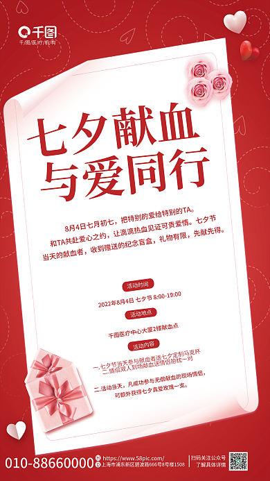 红色七夕七夕献血与爱同行公益海报