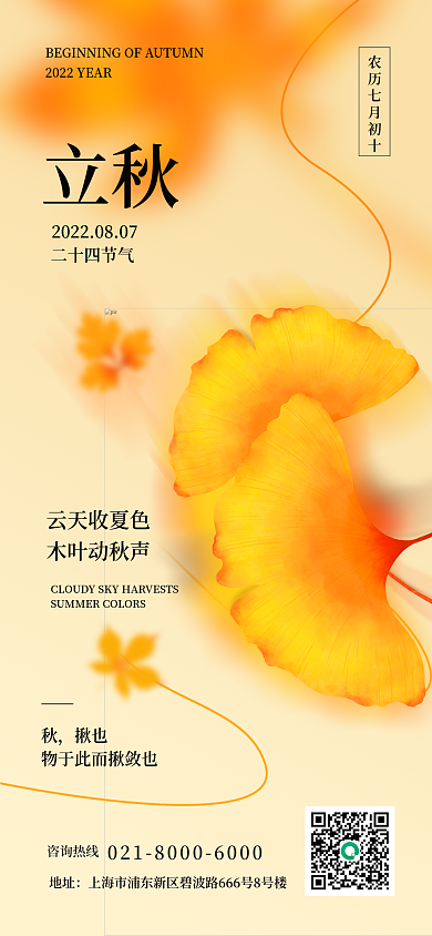 立秋祝福银杏叶简约风手机海报