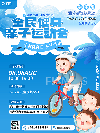 卡通可爱联系电话活动内容健身日亲子活动海报