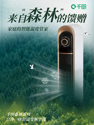 来自森林森林系列来自的馈赠的馈赠空调