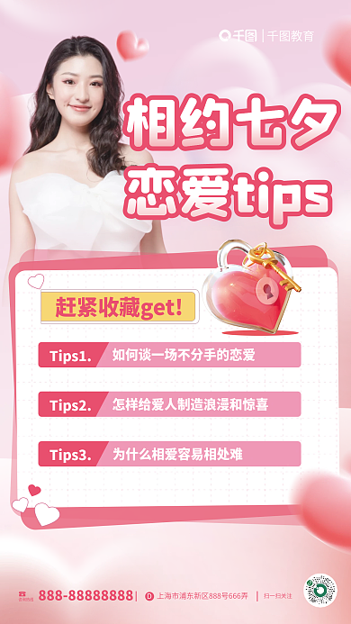 简约小清新Tips3Tips2七夕恋爱tips海报