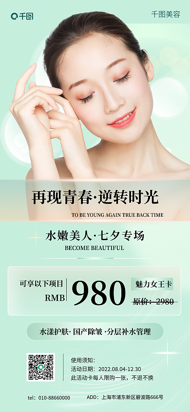 七夕医美美容水漾护肤促销手机海报