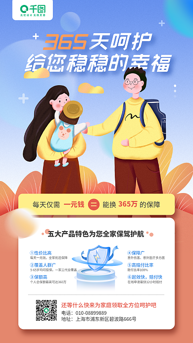 家庭保险天呵护365宣传卡通手机海报