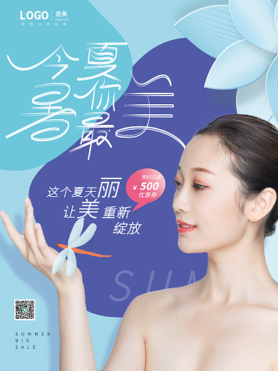 暑期变医美BIG美季宣传海报