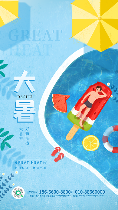 大暑节气夏日泳池冰爽来袭蓝色渐变背景海报