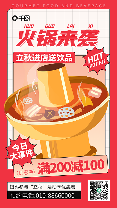 红色大气扫码参与立秋火锅促销海报