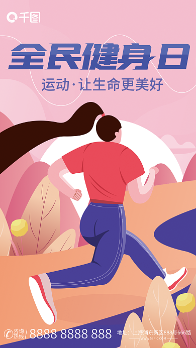 小清新全民运动全民健身日手绘插画风节日海报