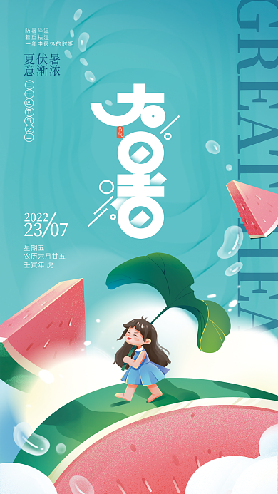 大暑节气节气2307全屏海报