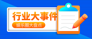 行业大事件行业大事件首图