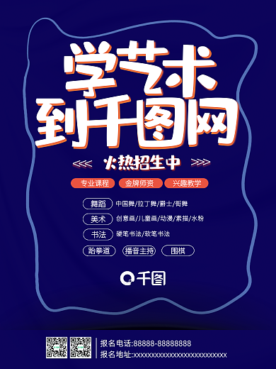 蓝色简约火热招生中舞蹈培训教育海报