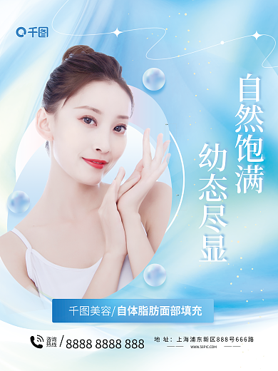 医美美容面部填充医美品项宣传海报