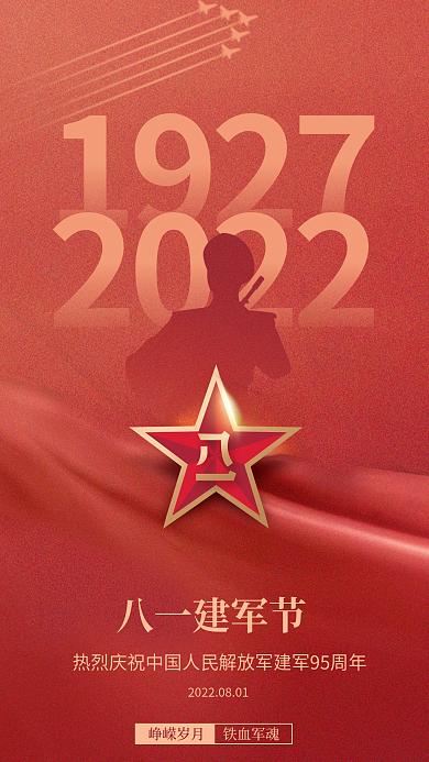 党建风峥嵘岁月八一建军节剪影八一建军节手机海报