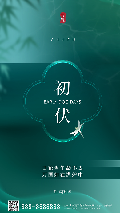 简约绿色主办方承办方三伏天节日夏天海报