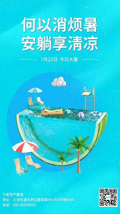 3d立体地产集团地址节气泳池清凉夏日促销海报