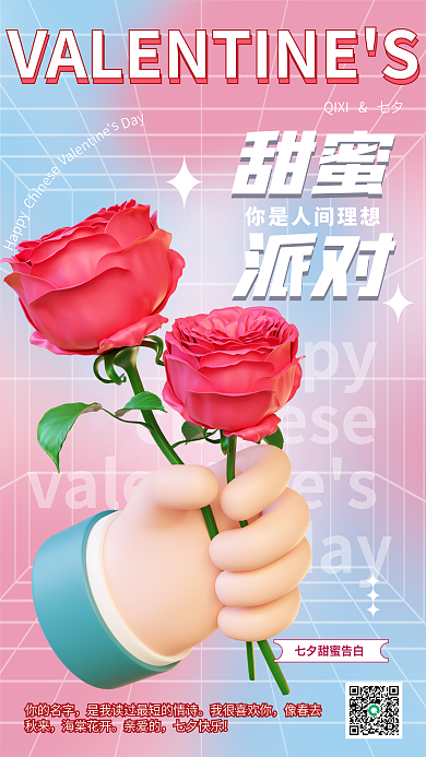 七夕3d甜蜜派对祝福海报