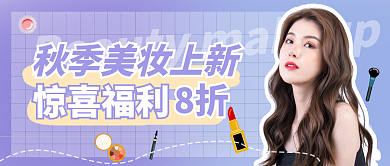 紫色简约8折惊喜福利上新公众号封面