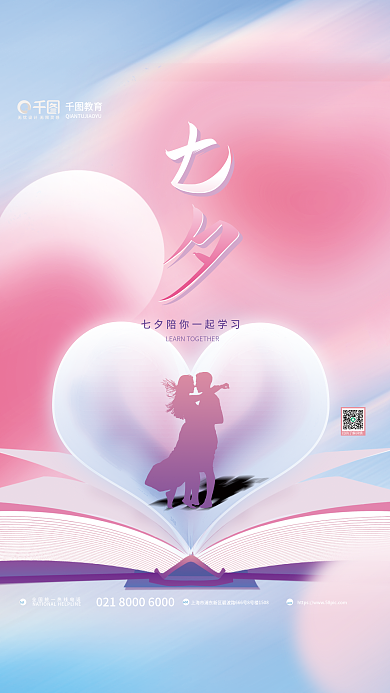 插画风教育tel七夕节教育借势告白海报