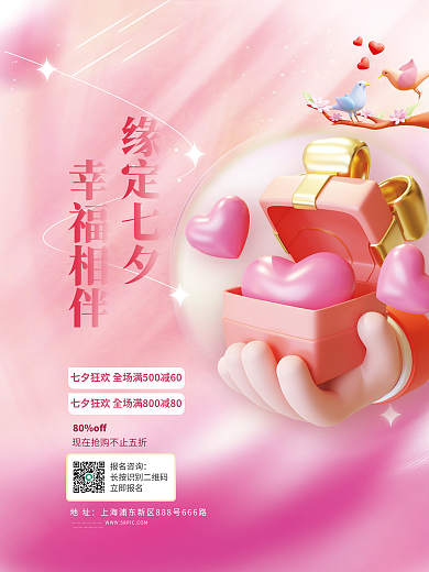 粉色浪漫80off地址促销宣传海报