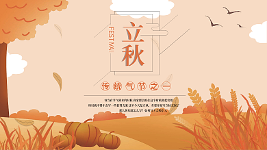 简约二十四节气立秋