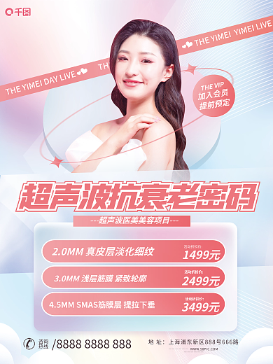 医美超声波活动折扣价2499元宣传海报