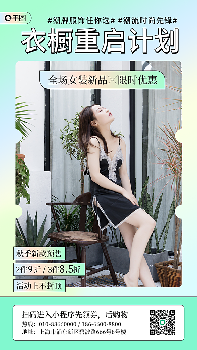秋季上新搭服装促销手机海报