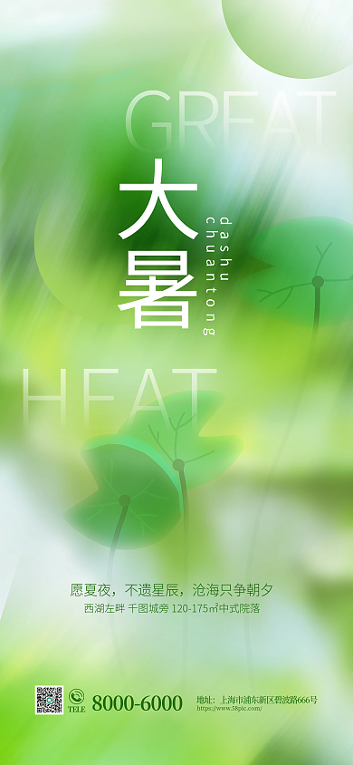 弥散渐变GREATHEAT节气地产借势营销手机海报