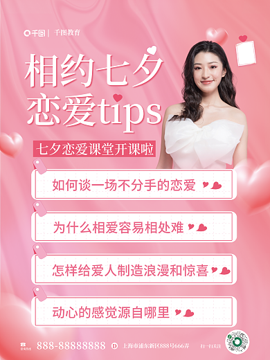 小清新粉色教育扫一扫关注恋爱课程营销海报