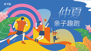 插画风亲子趣跑健身仲夏亲子趣跑展板