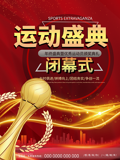 红色喜庆运动盛典闭幕式运动大会闭幕式典礼海报