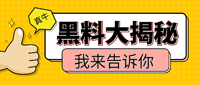 黑料黑料大揭秘公众号封面首图