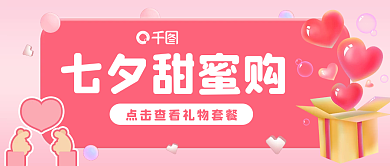 粉色背景七夕甜蜜购甜蜜购情人节公众号首图