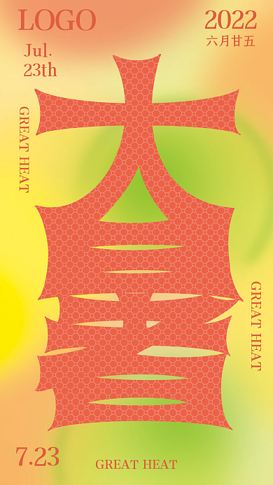 手绘极简2022Jul大暑海报