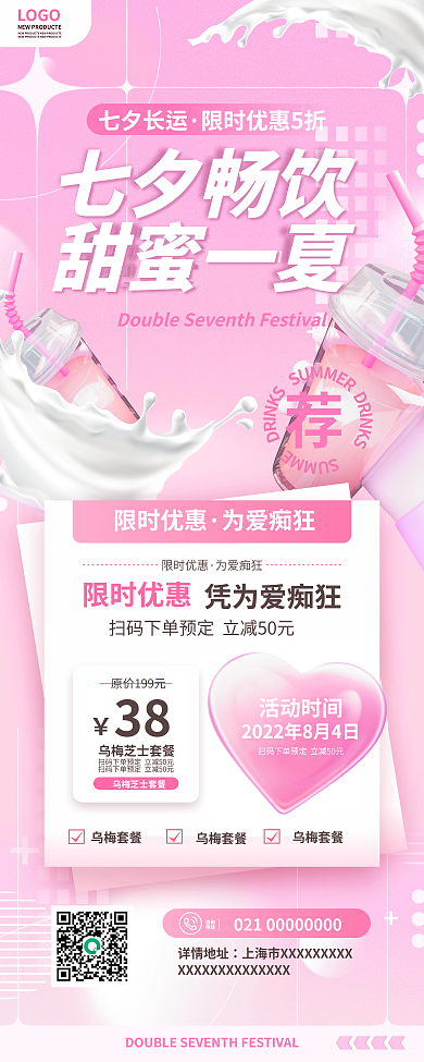 酸性3dLOGO七夕长运美食七夕饮品店促销易拉宝