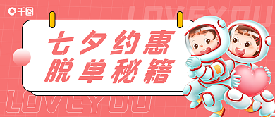 粉色3d七夕约惠脱单秘籍惠脱单秘籍情人节公众号首图