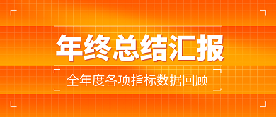 年终总结汇报首图