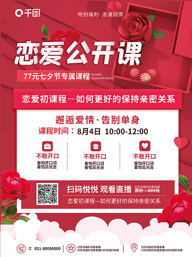浪漫简约恋爱初课程不敢开口七夕恋爱课促销招生海报