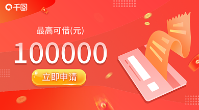 红色炫酷立即申请最高可借元金融额度信用卡banne