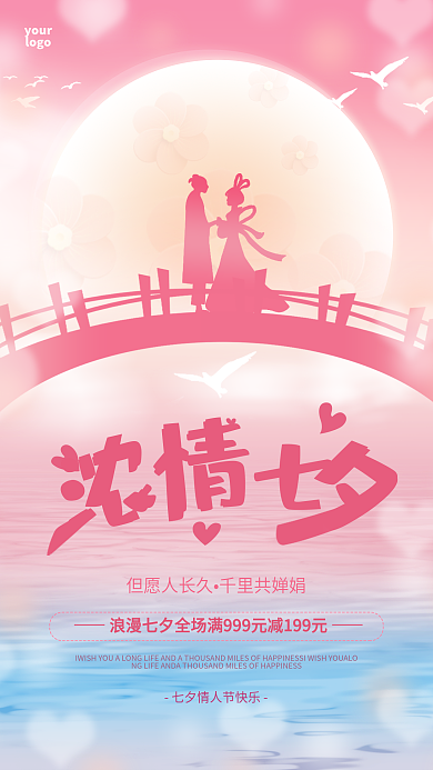 粉色渐变但愿人长久千里共婵娟情七夕牛郎织女手机促销海报