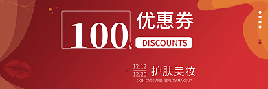 美妆护肤12121220优惠券促销