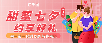 粉色甜蜜LOVEVE享好礼情人节促销公众号首图