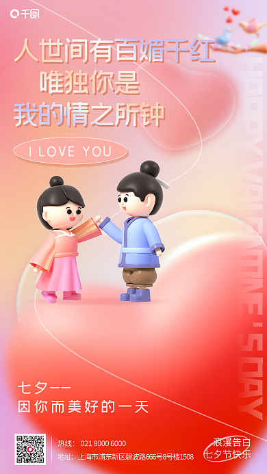 粉色弥散唯独你是七夕牛郎织女3d手机海报