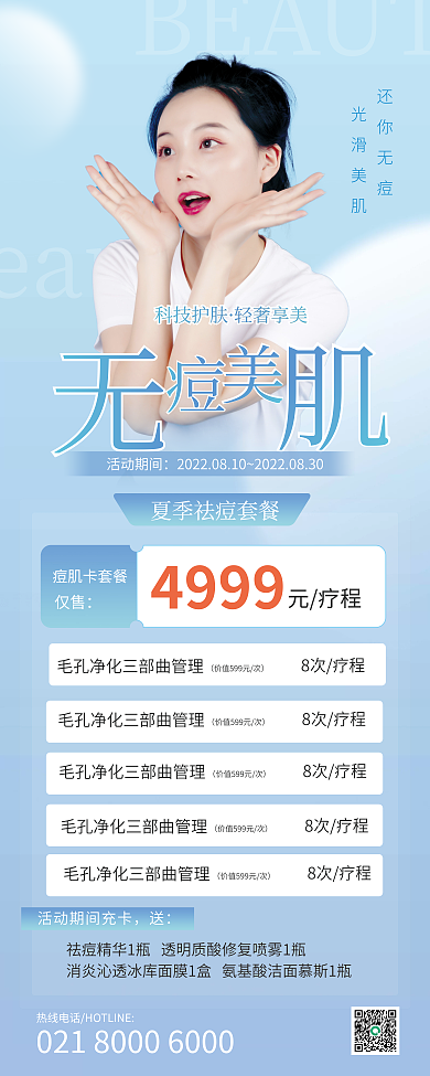 祛痘护肤还你无痘光滑美肌医美护肤清新简约展架