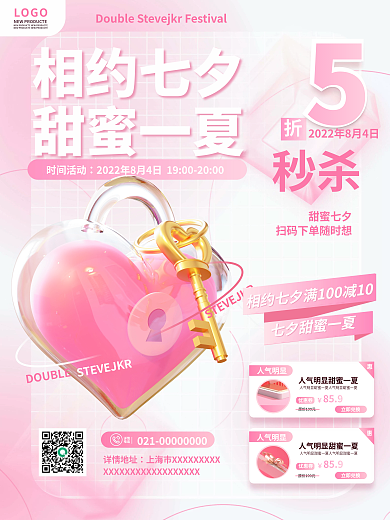 创意浪漫LOGO详情地址七夕活动购物优惠促销海报