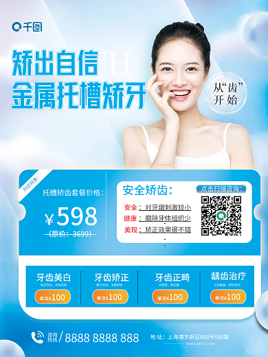 清新蓝色矫出自信咨询矫正美白促销海报