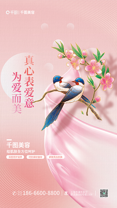 简约风美容真心表爱意七夕借势美容机构品宣海报