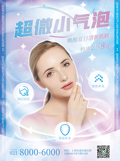 医美美容超微小气泡288宣传促销海报