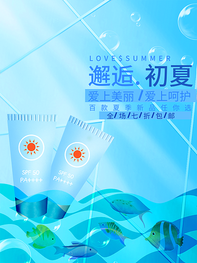 清爽夏日SPF50PA护肤海报