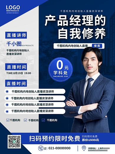 简约商务产品经理的自我修养产品能力提升直播课程海报