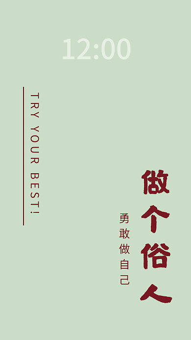 简约手机做个俗人勇敢做自己壁纸日签